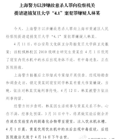 上海警方披露嫌犯动机:复旦投毒案嫌犯与室友关系不和(图)